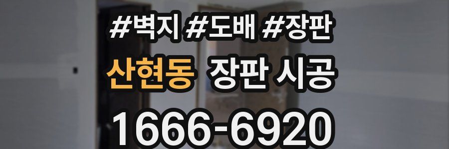 산현동 장판 시공