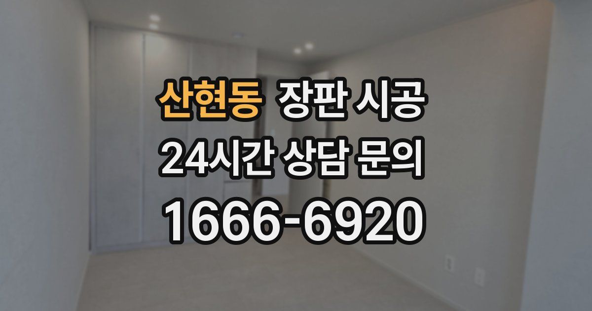 산현동 장판 시공