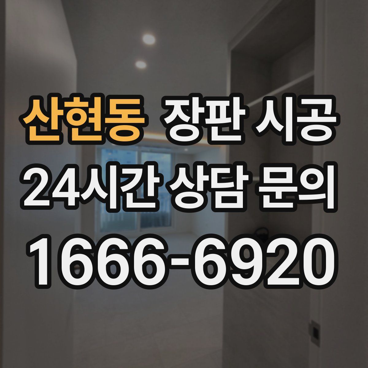 산현동 장판 시공