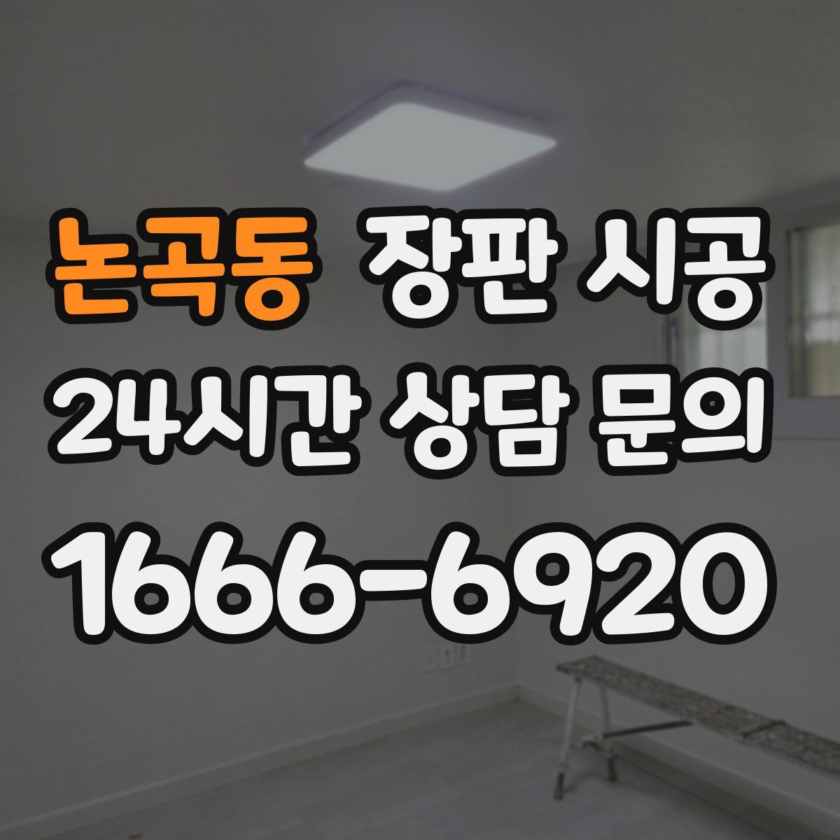 논곡동 장판 시공