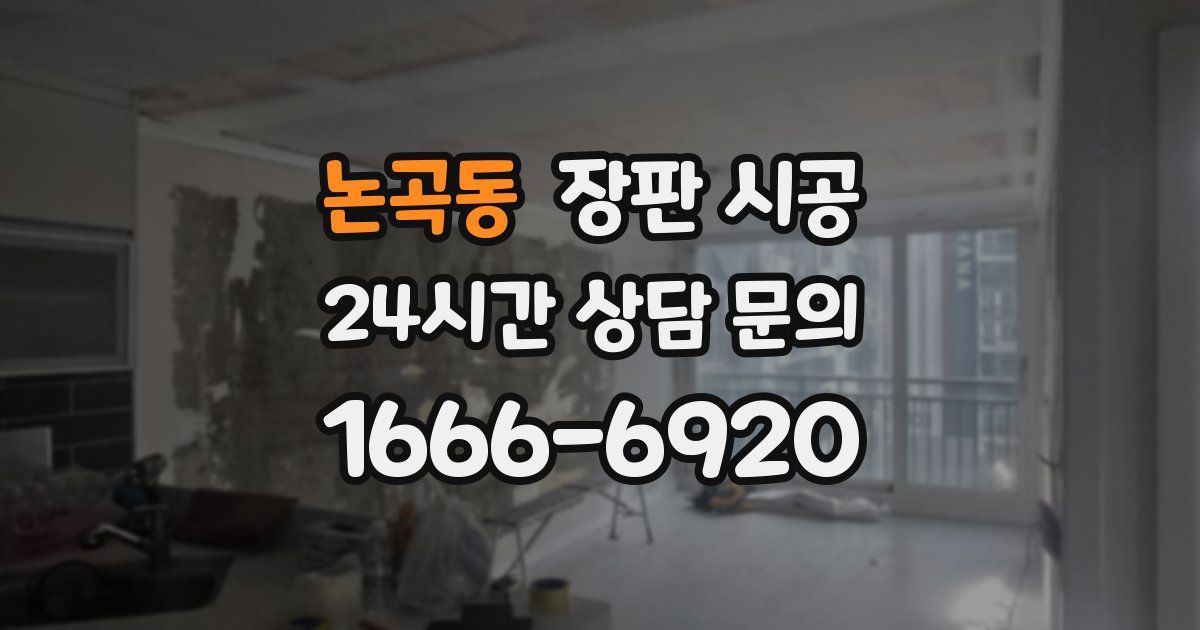 논곡동 장판 시공