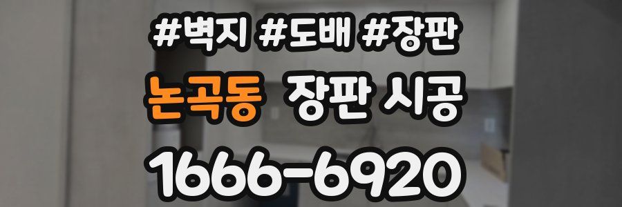 논곡동 장판 시공