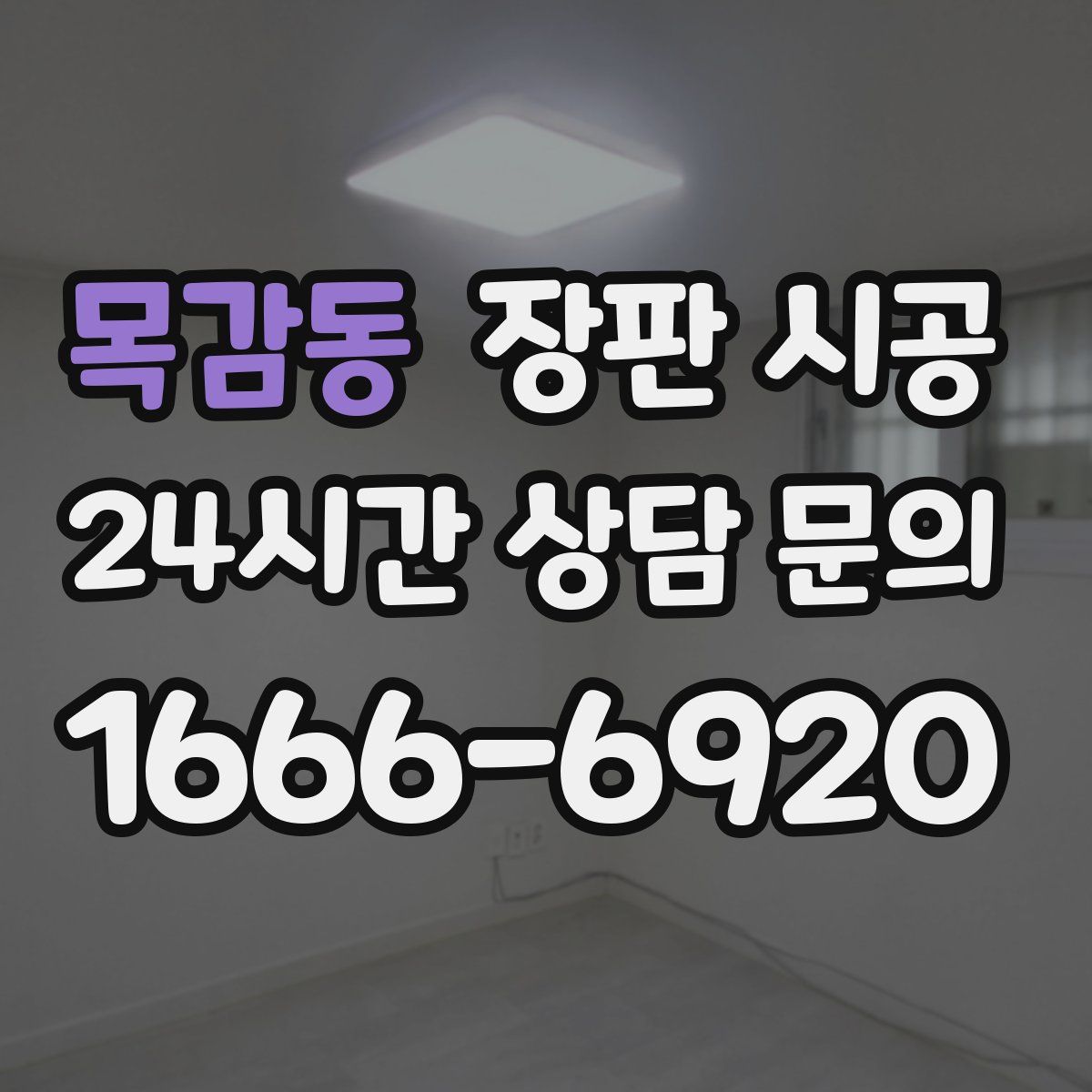 목감동 장판 시공