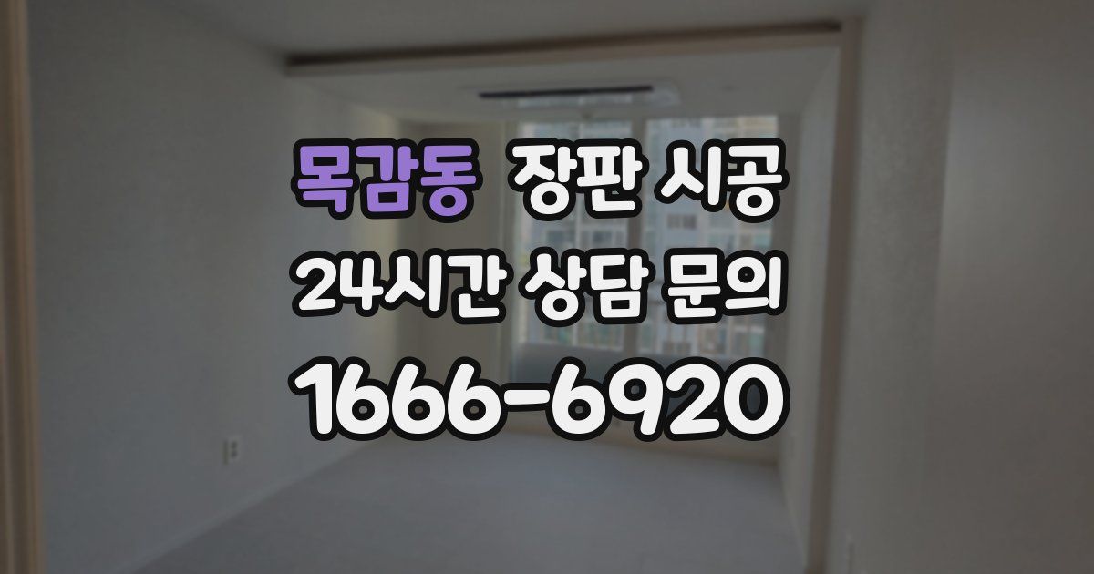 목감동 장판 시공