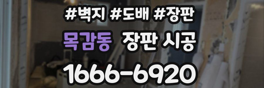목감동 장판 시공