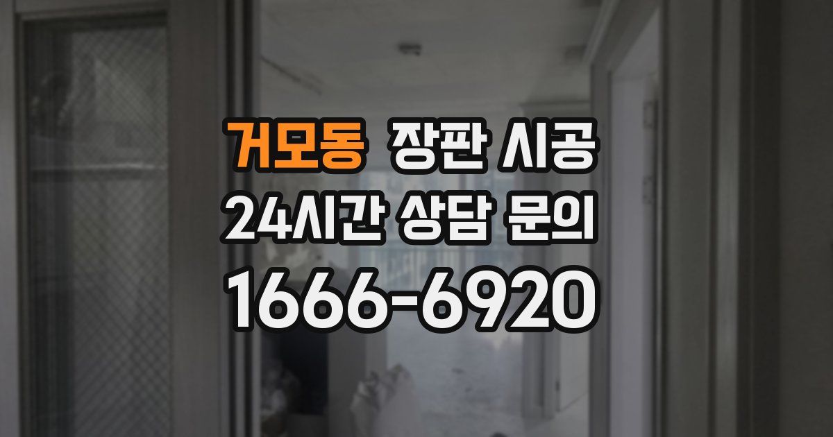 거모동 장판 시공
