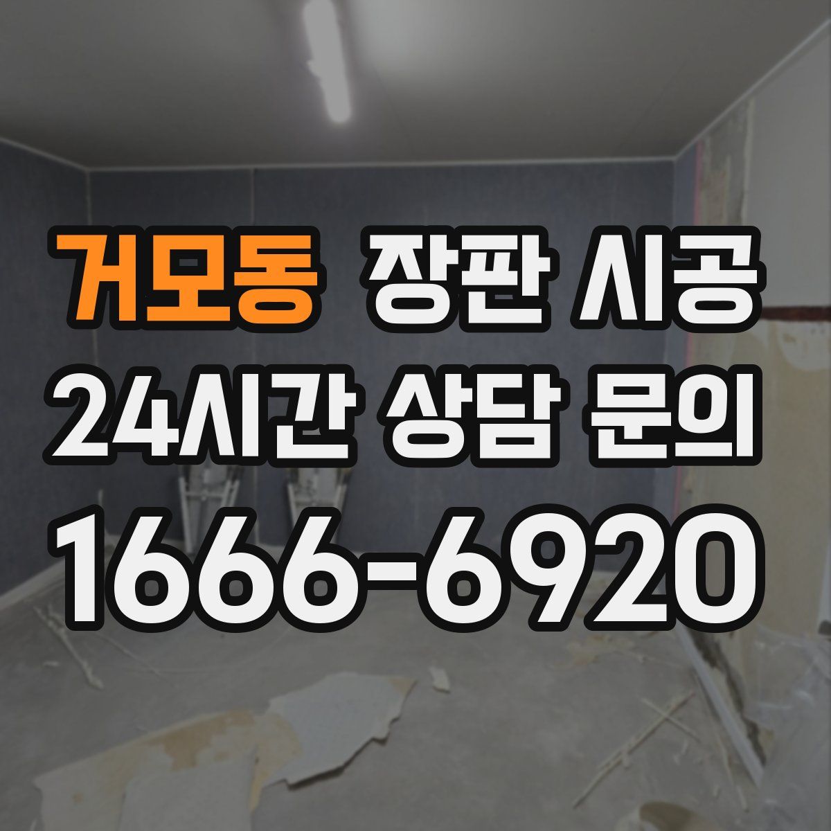 거모동 장판 시공