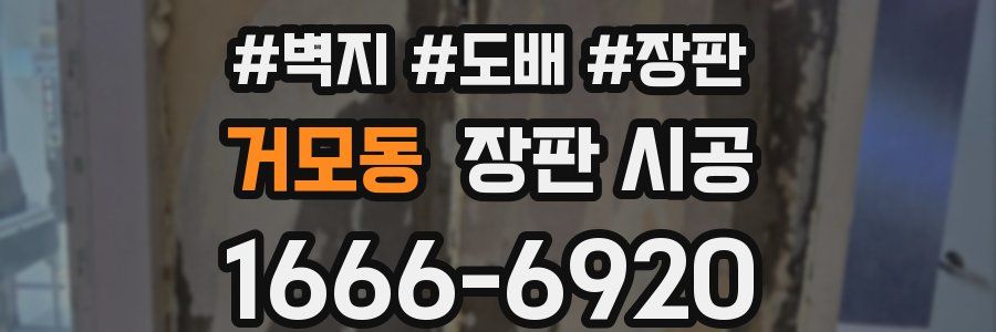 거모동 장판 시공