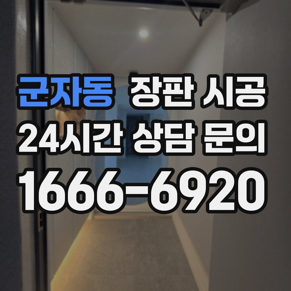 군자동 장판 시공