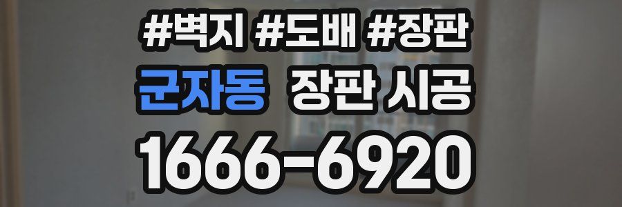군자동 장판 시공