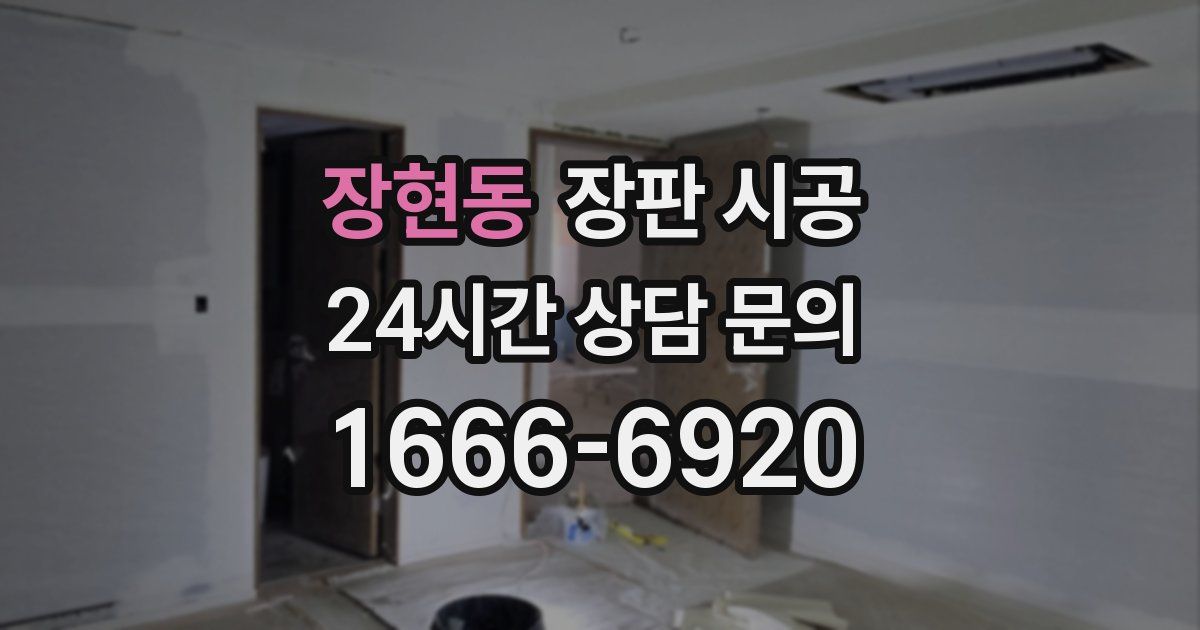 장현동 장판 시공