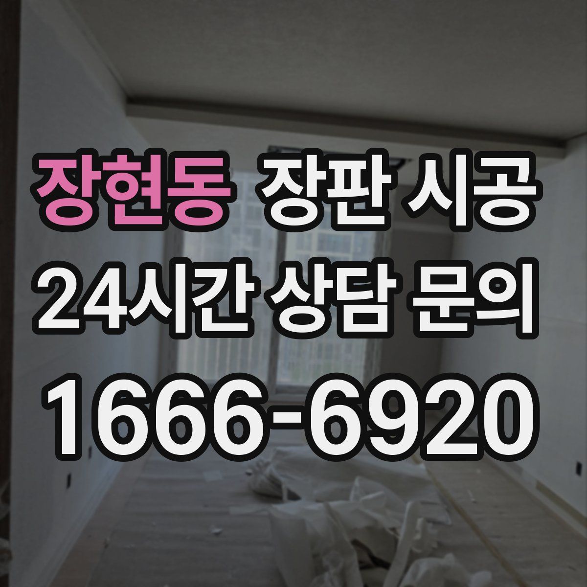 장현동 장판 시공