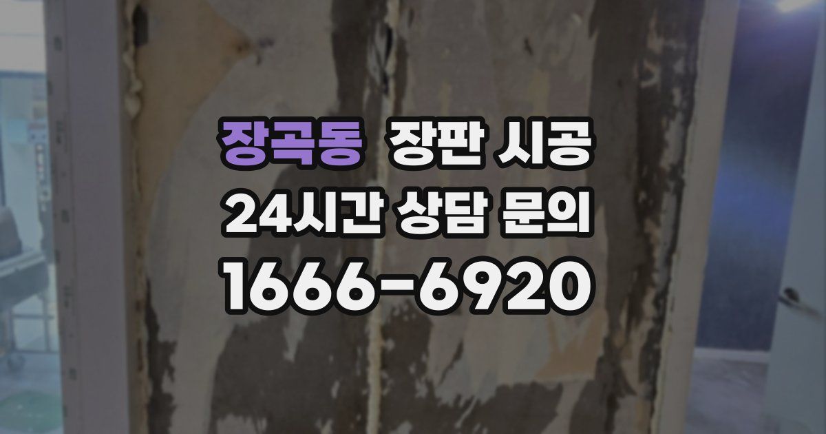 장곡동 장판 시공