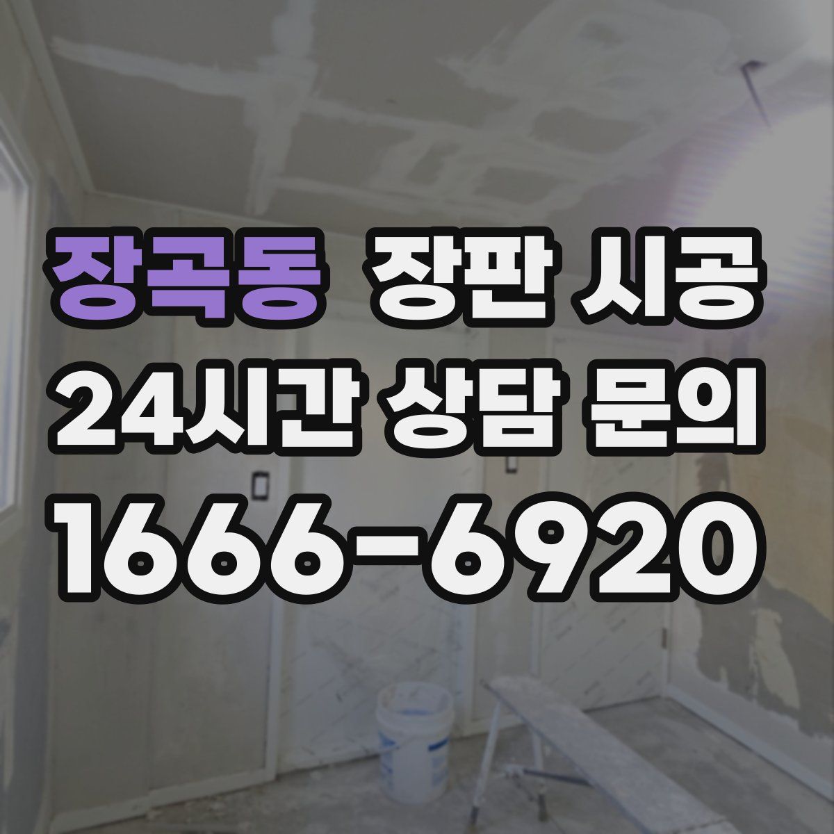 장곡동 장판 시공
