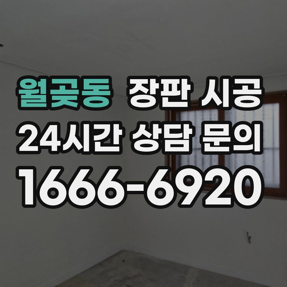 월곶동 장판 시공