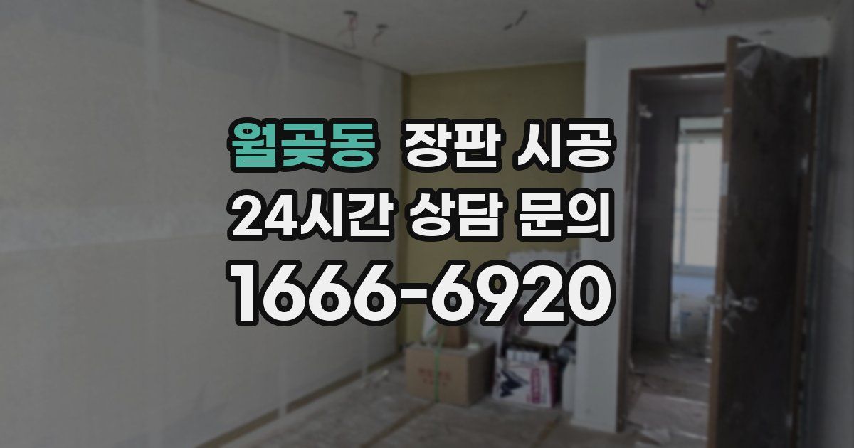 월곶동 장판 시공