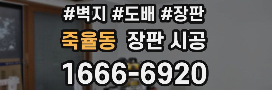 죽율동 장판 시공