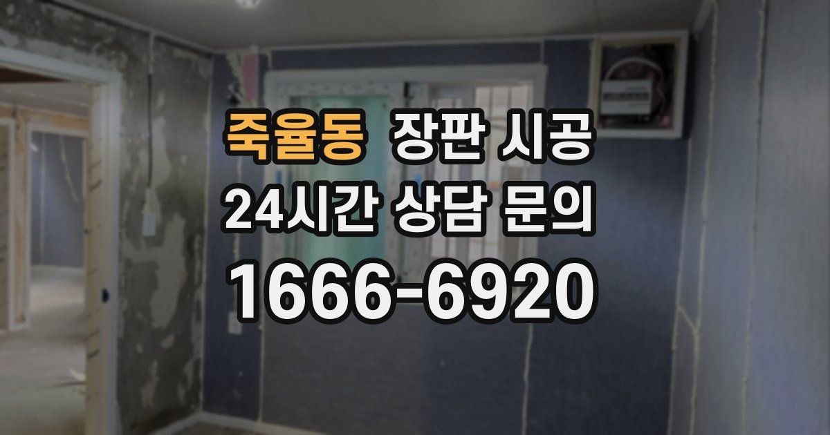 죽율동 장판 시공