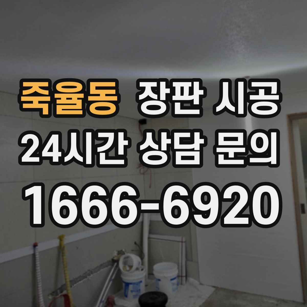 죽율동 장판 시공