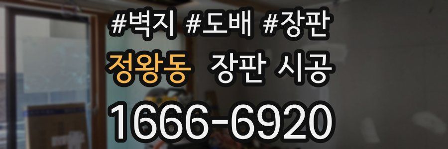 정왕동 장판 시공
