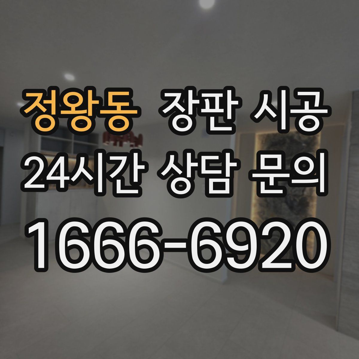 정왕동 장판 시공