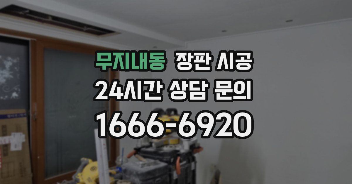 무지내동 장판 시공