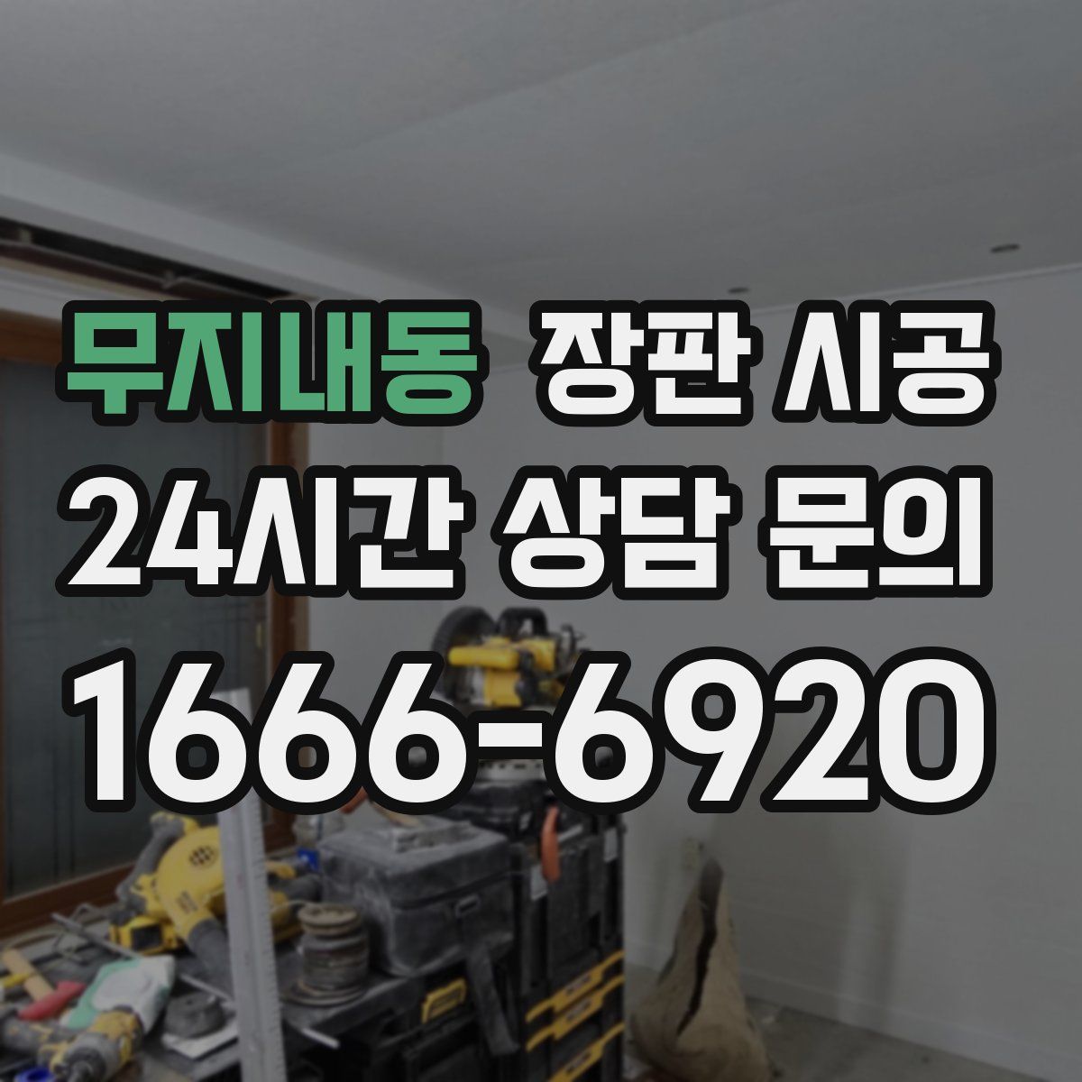 무지내동 장판 시공