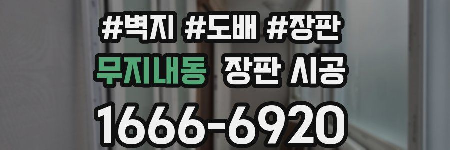 무지내동 장판 시공