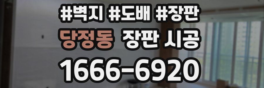 당정동 장판 시공
