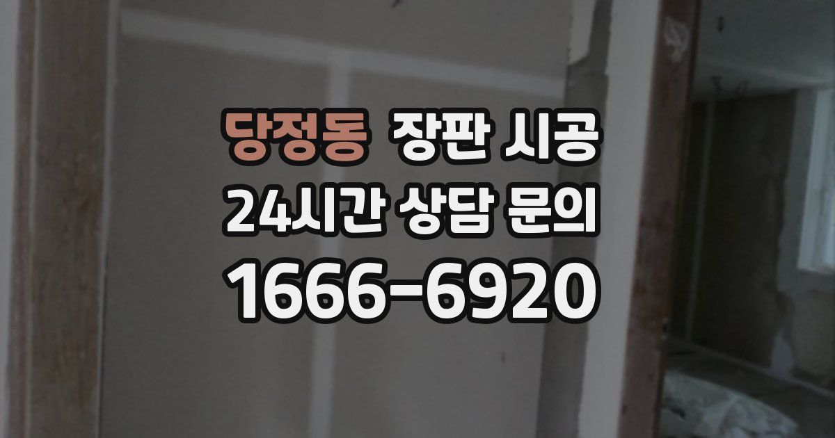 당정동 장판 시공