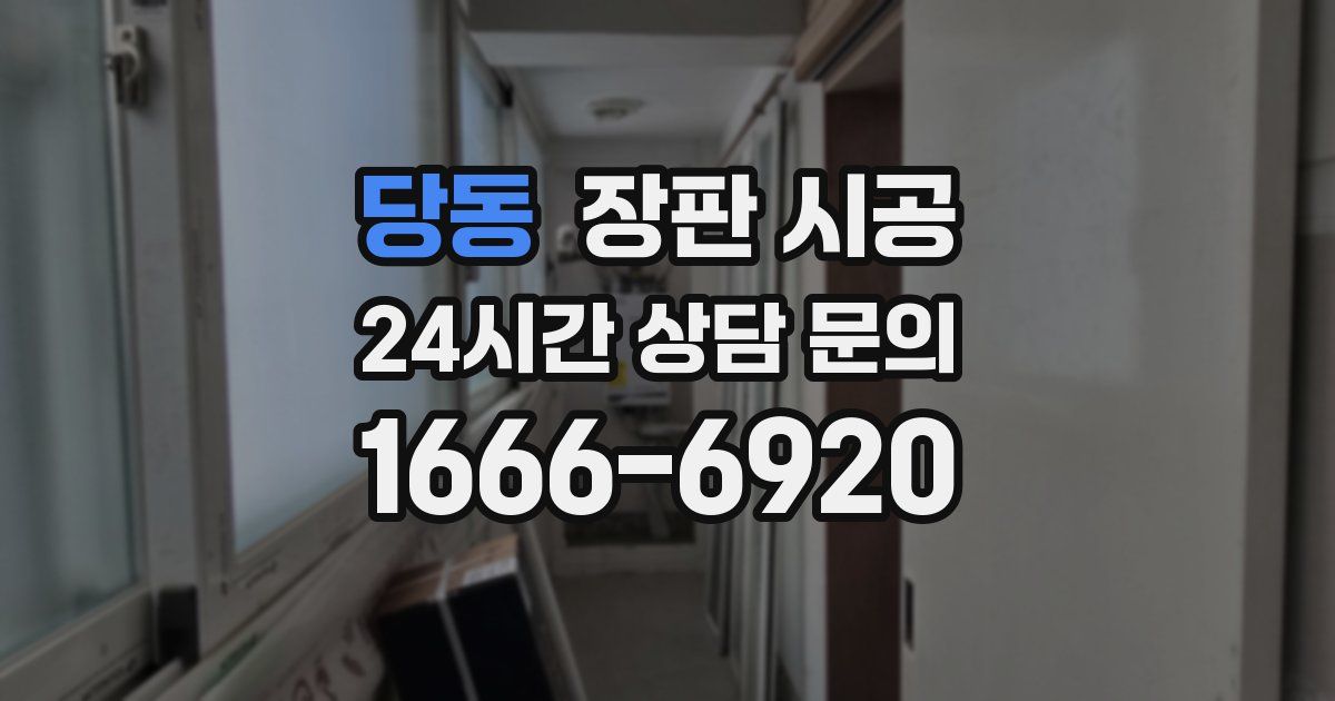 당동 장판 시공