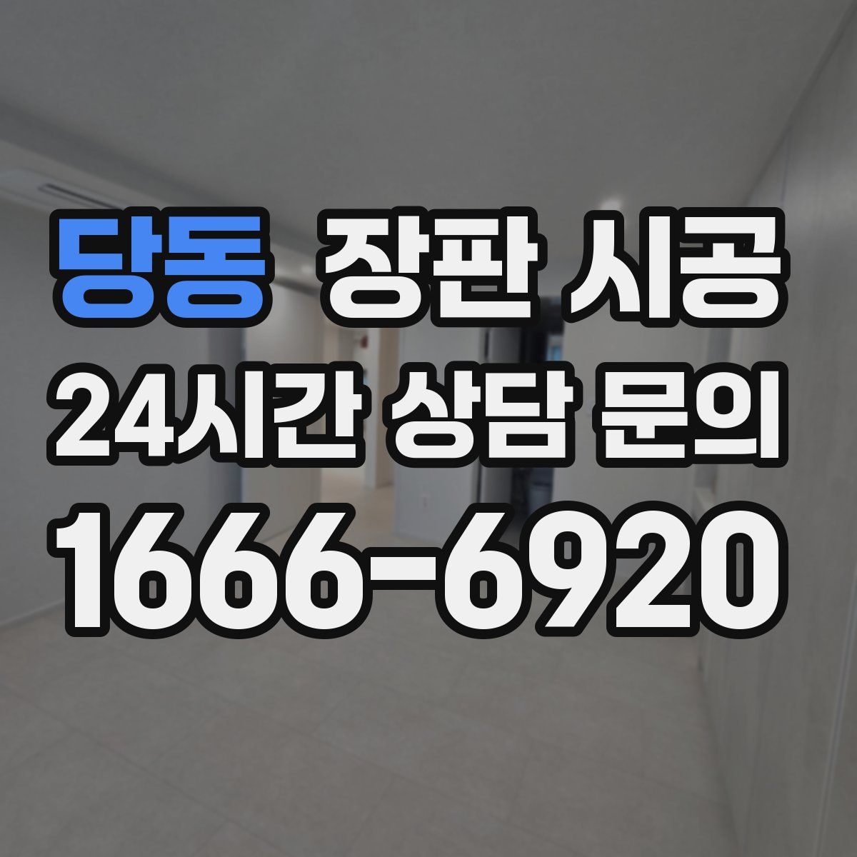 당동 장판 시공
