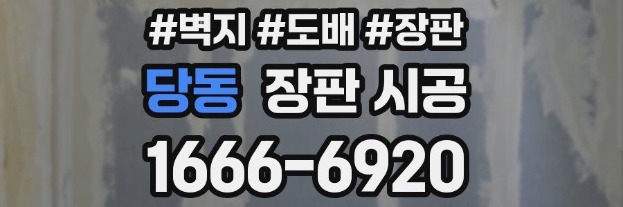 당동 장판 시공