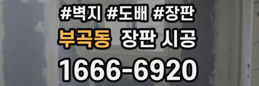 부곡동 장판 시공