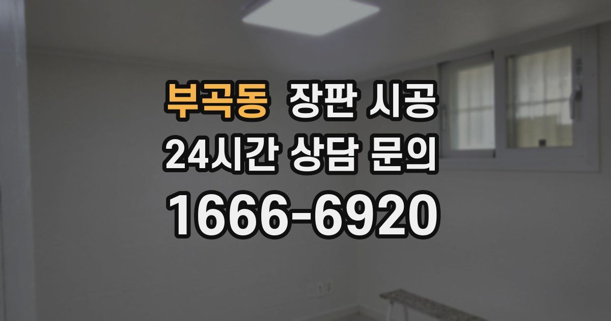부곡동 장판 시공