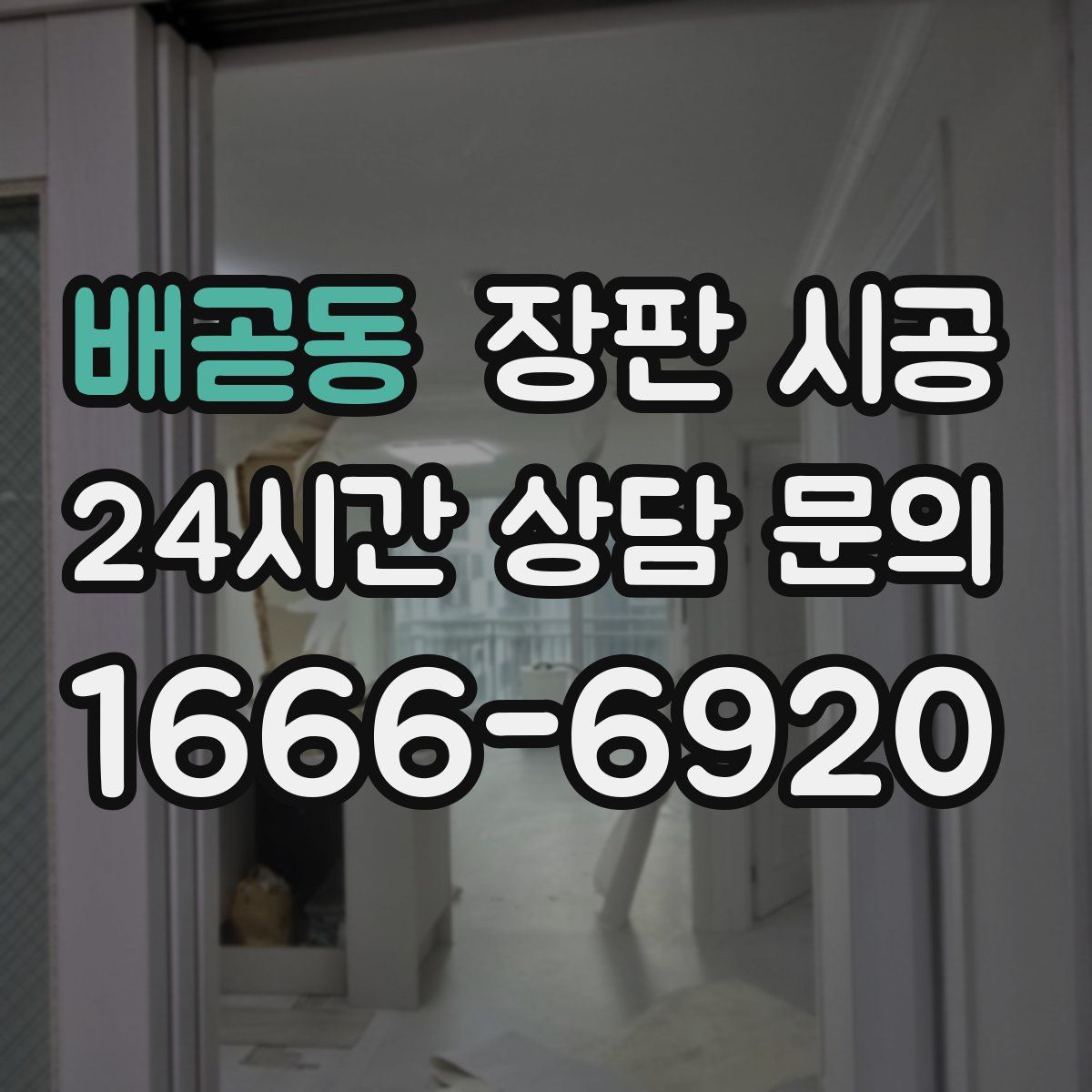배곧동 장판 시공