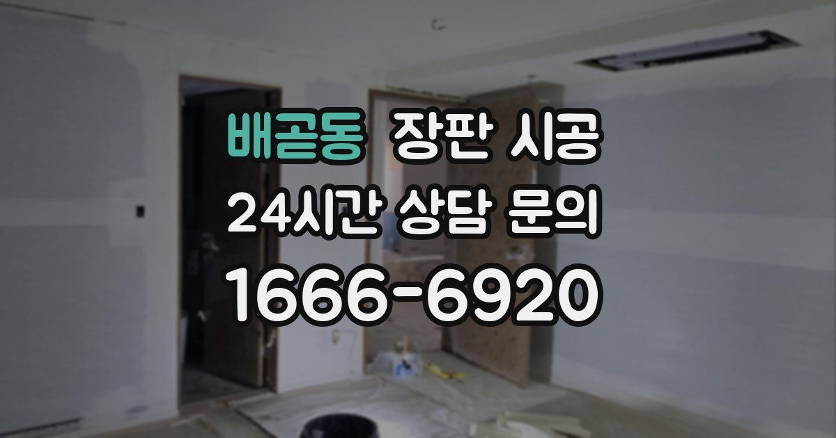 배곧동 장판 시공