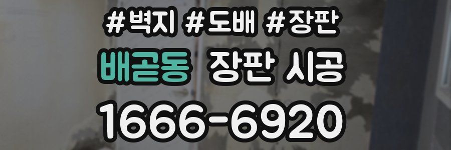 배곧동 장판 시공