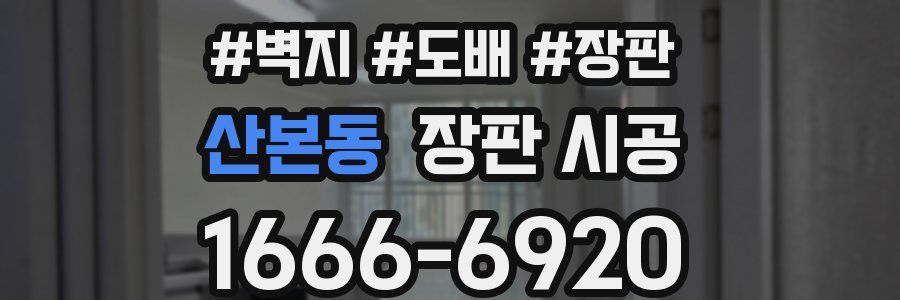 산본동 장판 시공