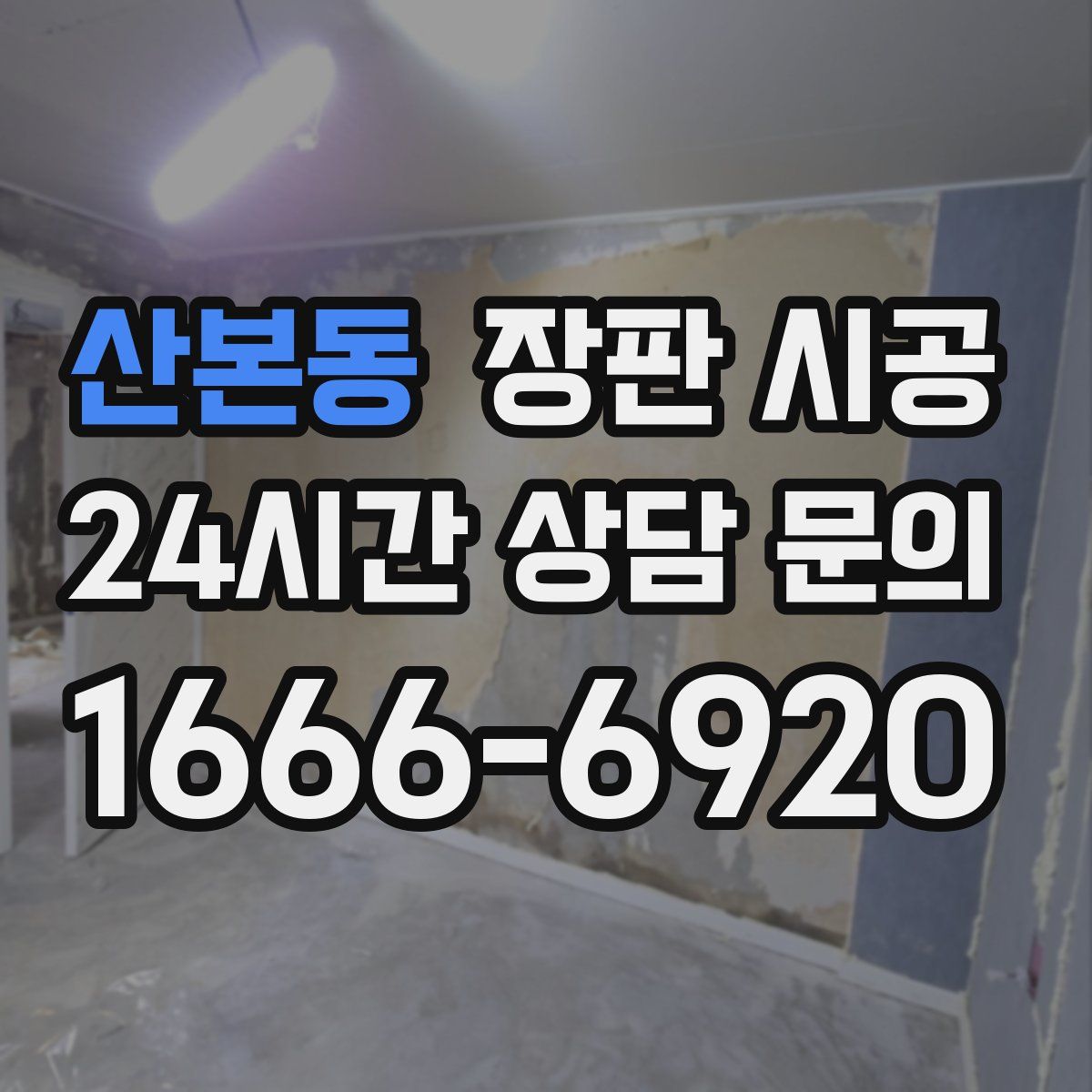 산본동 장판 시공