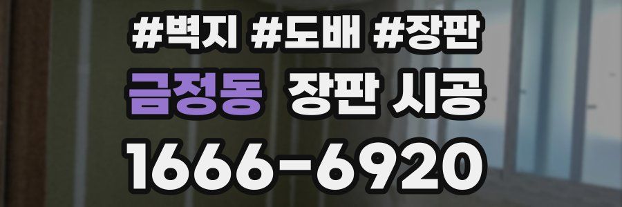 금정동 장판 시공