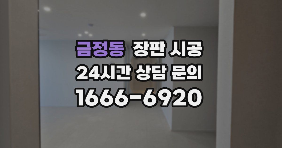 금정동 장판 시공