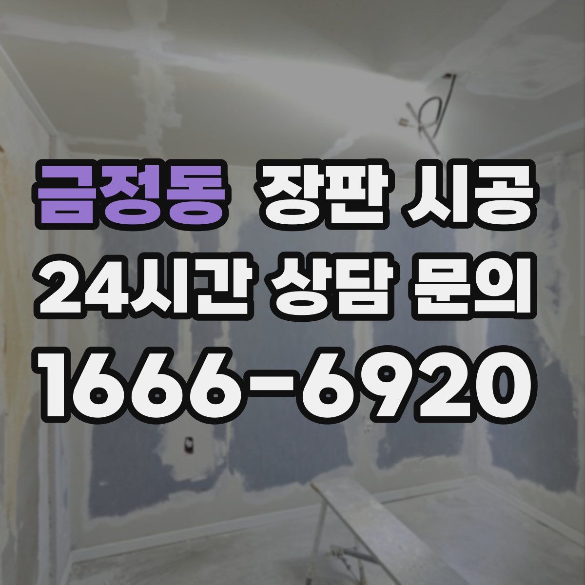 금정동 장판 시공