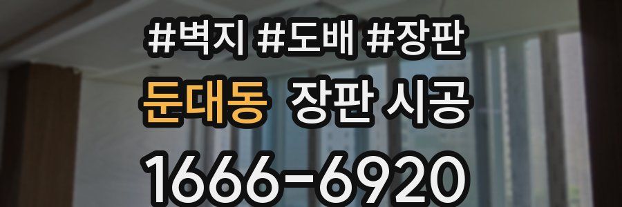 둔대동 장판 시공