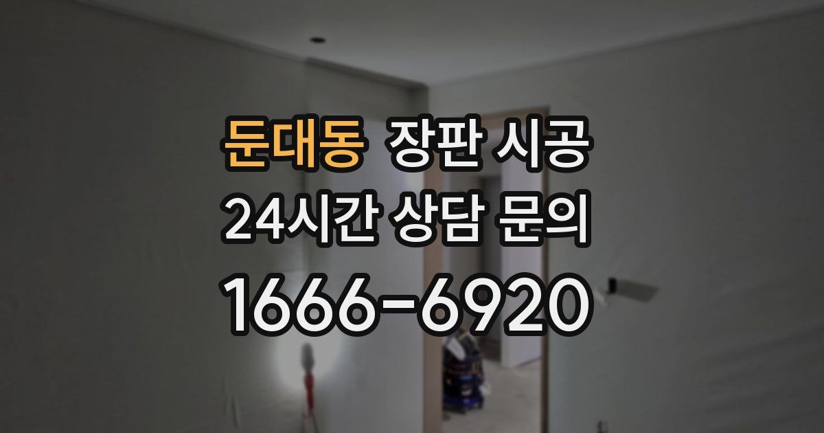 둔대동 장판 시공