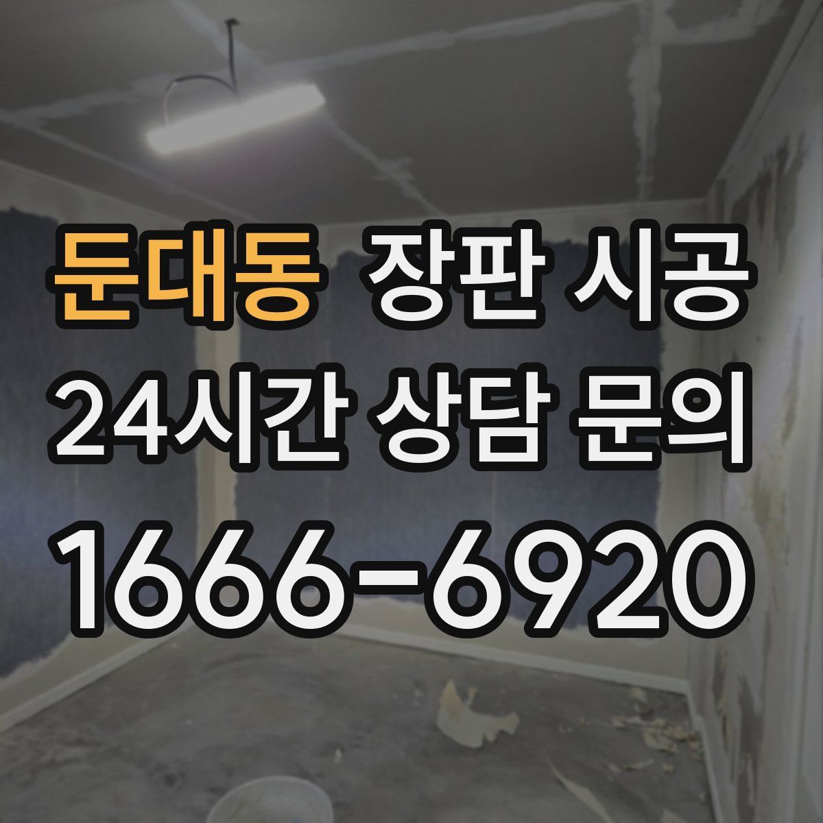 둔대동 장판 시공