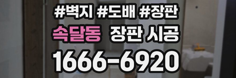 속달동 장판 시공