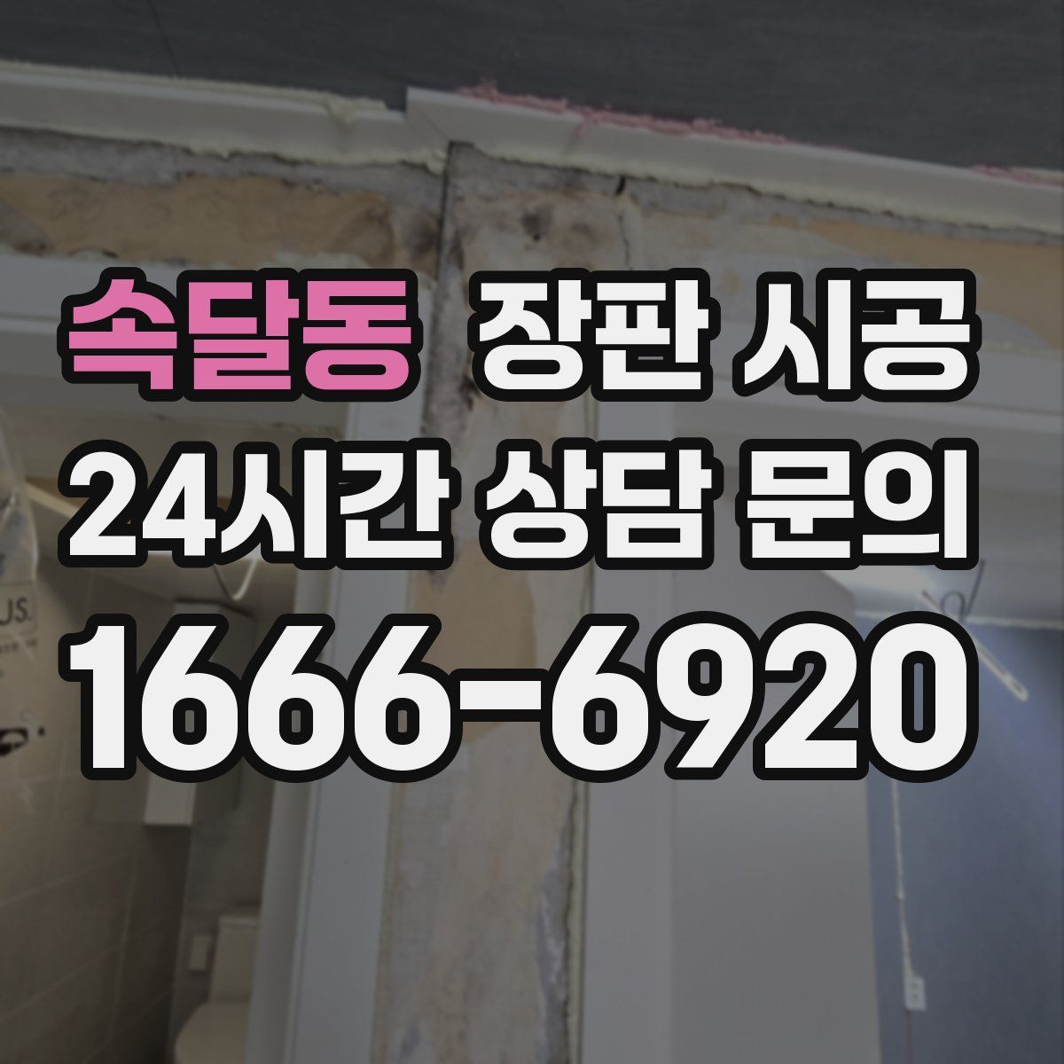 속달동 장판 시공