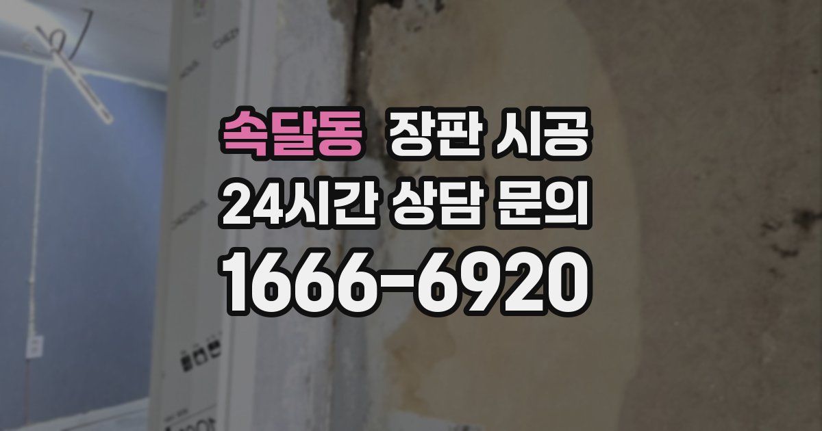 속달동 장판 시공