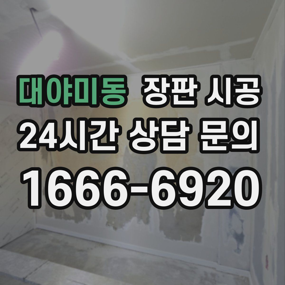 대야미동 장판 시공